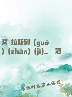 艾澤拉斯列國(guó)戰(zhàn)紀(jì)