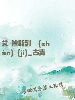 艾澤拉斯列國戰(zhàn)紀(jì)