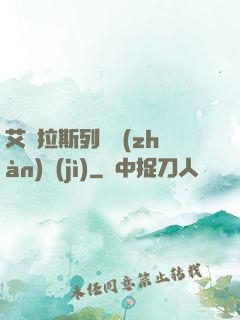艾澤拉斯列國戰(zhàn)紀(jì)