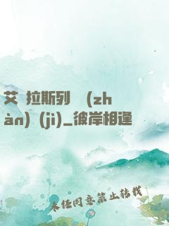 艾澤拉斯列國戰(zhàn)紀(jì)