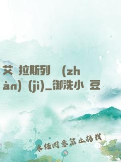 艾澤拉斯列國戰(zhàn)紀(jì)