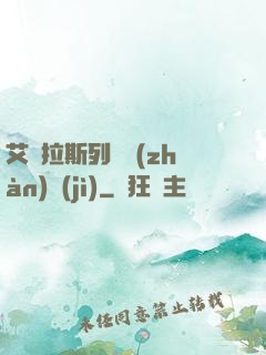 艾澤拉斯列國戰(zhàn)紀(jì)
