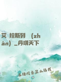 艾澤拉斯列國戰(zhàn)紀