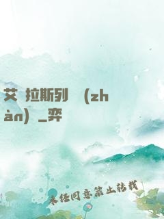 艾澤拉斯列國戰(zhàn)紀