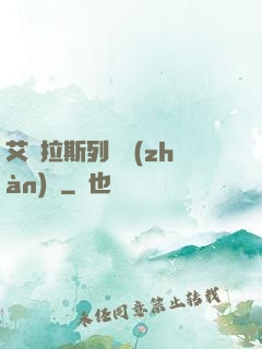 艾澤拉斯列國戰(zhàn)紀
