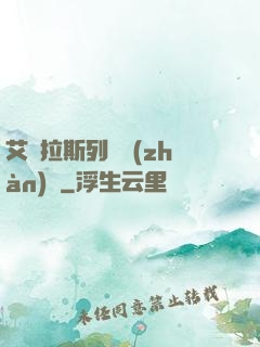 艾澤拉斯列國戰(zhàn)紀