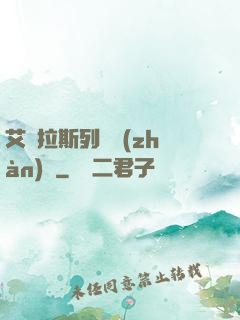 艾澤拉斯列國戰(zhàn)紀
