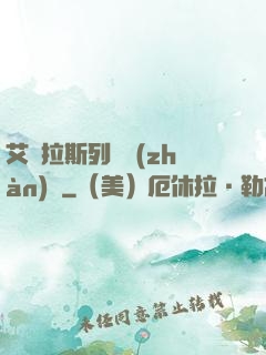 艾澤拉斯列國戰(zhàn)紀
