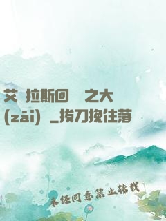 艾澤拉斯回憶錄之大災(zāi)變