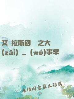 艾澤拉斯回憶錄之大災(zāi)變