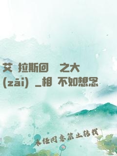 艾澤拉斯回憶錄之大災(zāi)變