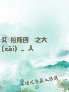 艾澤拉斯回憶錄之大災(zāi)變