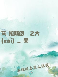 艾澤拉斯回憶錄之大災(zāi)變