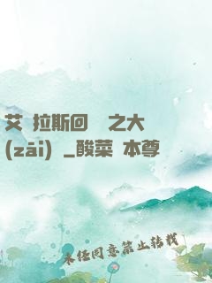 艾澤拉斯回憶錄之大災(zāi)變