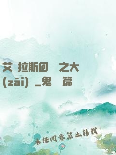 艾澤拉斯回憶錄之大災(zāi)變