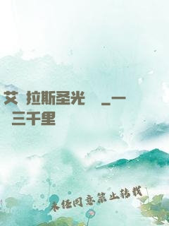艾澤拉斯圣光軌跡