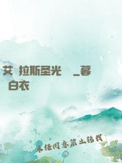 艾澤拉斯圣光軌跡