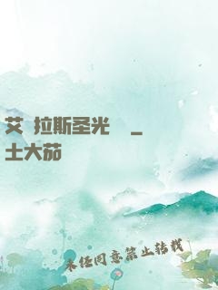 艾澤拉斯圣光軌跡