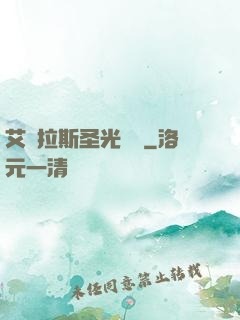 艾澤拉斯圣光軌跡