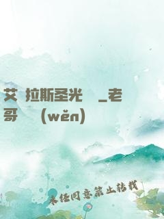 艾澤拉斯圣光軌跡