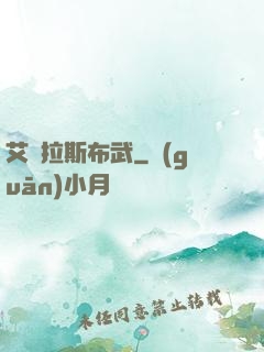 艾澤拉斯布武