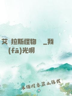 艾澤拉斯怪物圖鑒