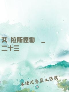 艾澤拉斯怪物圖鑒