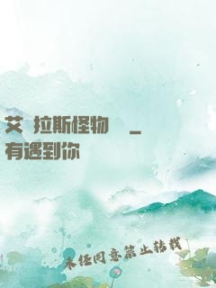 艾澤拉斯怪物圖鑒