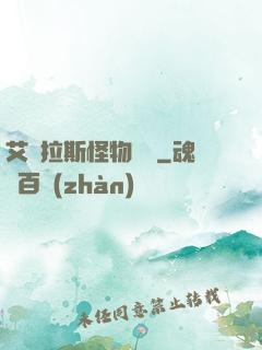艾澤拉斯怪物圖鑒