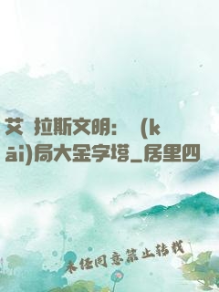 艾澤拉斯文明：開(kāi)局大金字塔