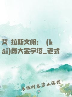 艾澤拉斯文明：開(kāi)局大金字塔