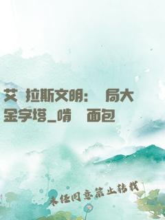 艾澤拉斯文明：開局大金字塔