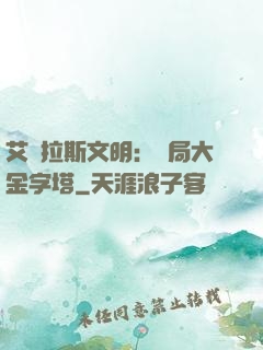 艾澤拉斯文明：開局大金字塔