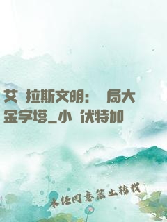 艾澤拉斯文明：開局大金字塔