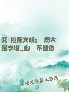 艾澤拉斯文明：開局大金字塔