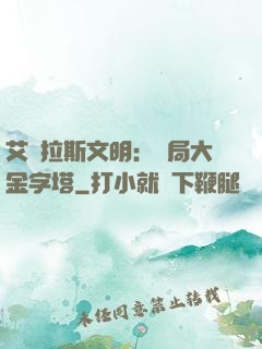 艾澤拉斯文明：開局大金字塔