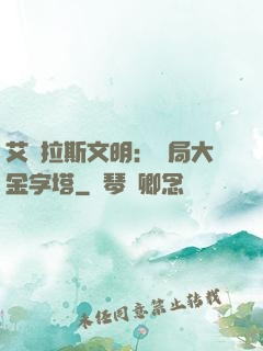 艾澤拉斯文明：開局大金字塔