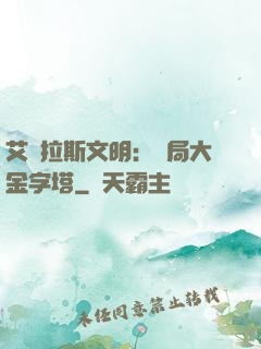 艾澤拉斯文明：開局大金字塔
