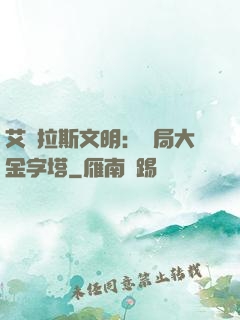 艾澤拉斯文明：開局大金字塔