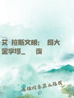 艾澤拉斯文明：開局大金字塔