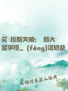 艾澤拉斯文明：開局大金字塔