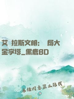 艾澤拉斯文明：開局大金字塔