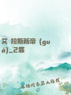 艾澤拉斯新帝國(guó)