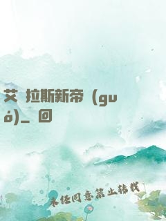 艾澤拉斯新帝國(guó)