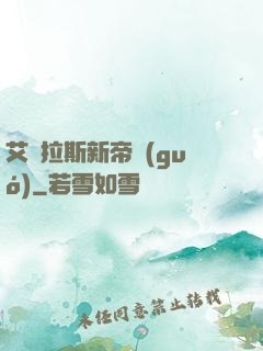 艾澤拉斯新帝國(guó)