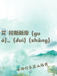 艾澤拉斯新帝國(guó)