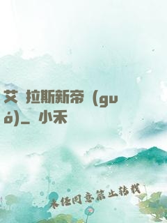 艾澤拉斯新帝國(guó)