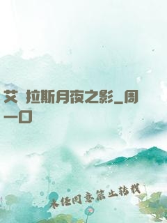 艾澤拉斯月夜之影