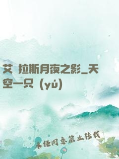 艾澤拉斯月夜之影