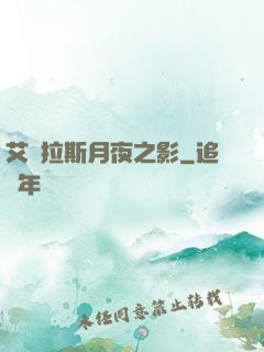 艾澤拉斯月夜之影
